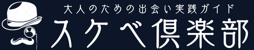 スケベクラブ│出会い系サイト・アプリ攻略